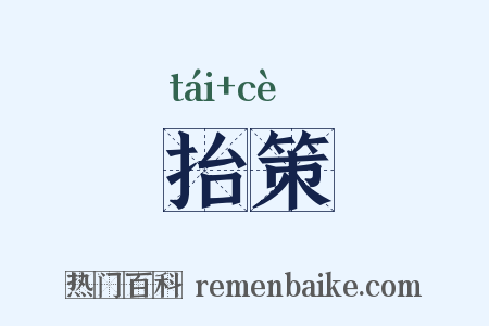 抬策是什么意思的图片